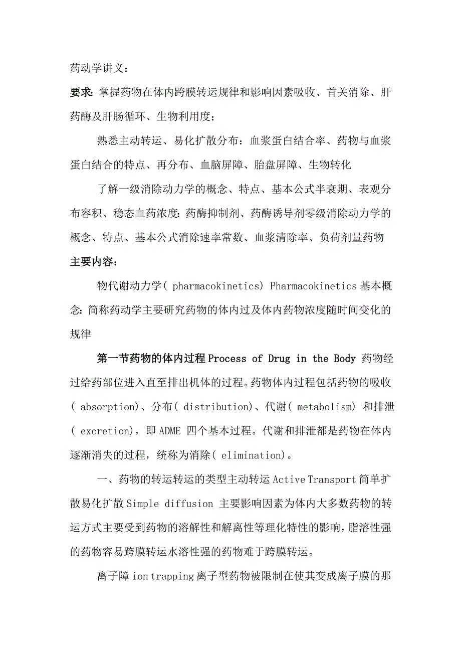 药物代谢动力学讲义1_第1页