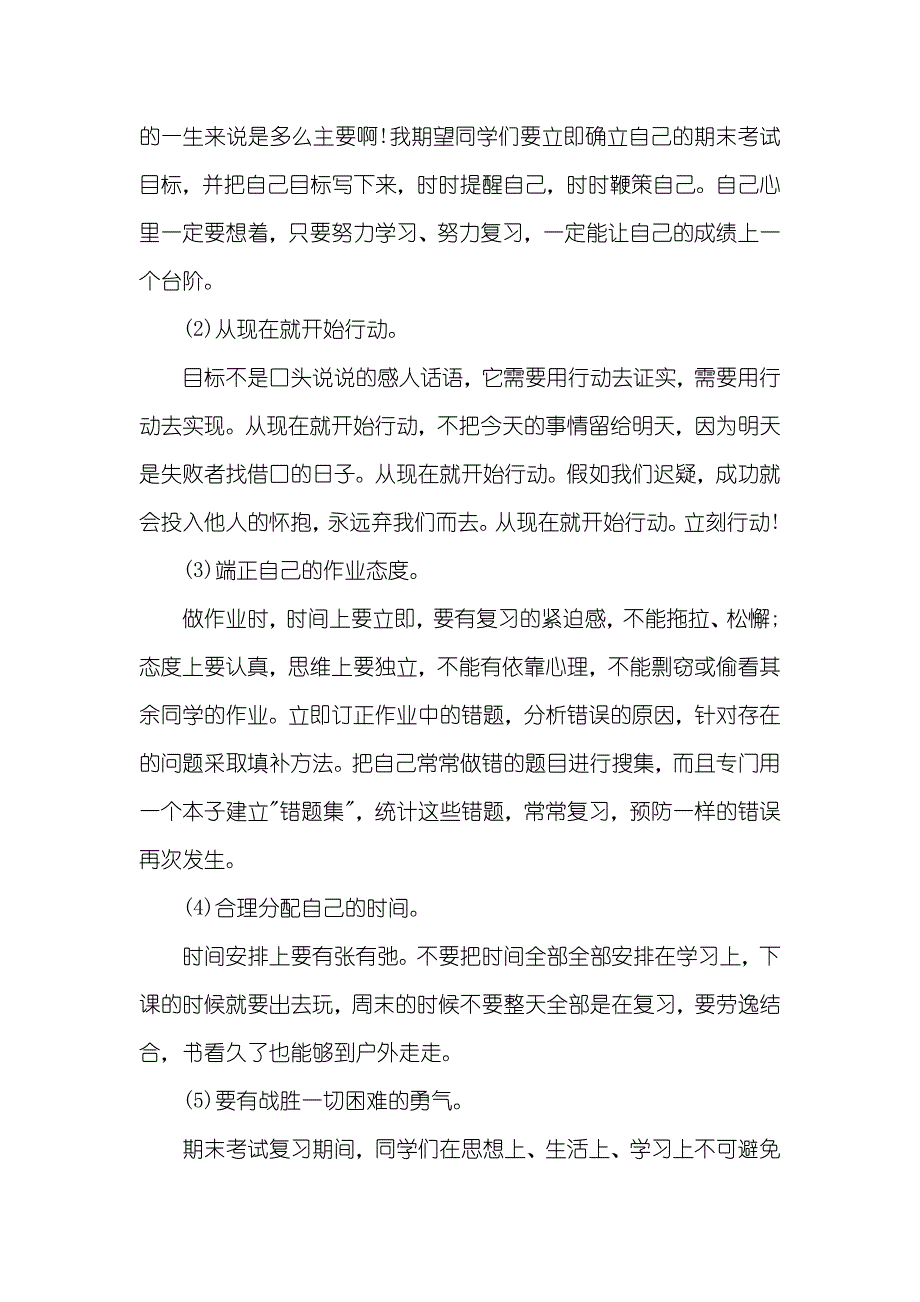 期末考试国旗下讲话稿期末时期的国旗下讲话稿_第2页