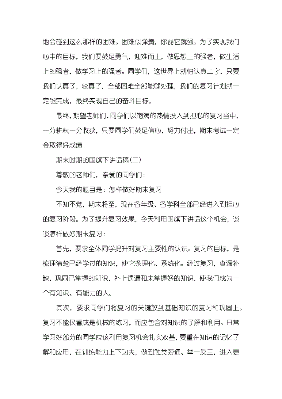 期末考试国旗下讲话稿期末时期的国旗下讲话稿_第3页