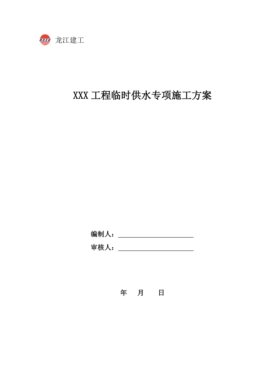 临时供水方案1.doc_第1页