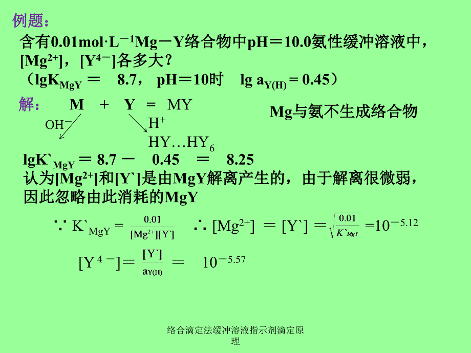 络合滴定法缓冲溶液指示剂滴定原理课件_第3页