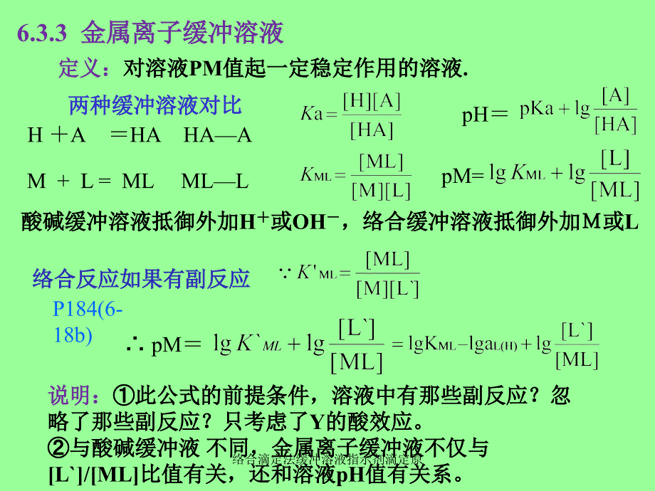 络合滴定法缓冲溶液指示剂滴定原理课件_第4页