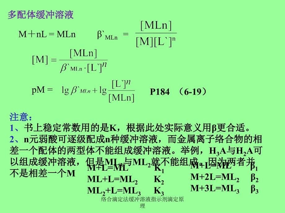 络合滴定法缓冲溶液指示剂滴定原理课件_第5页