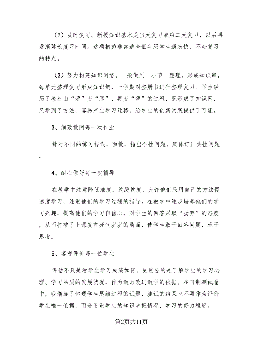 小学三年级数学学期教学工作总结（3篇）.doc_第2页