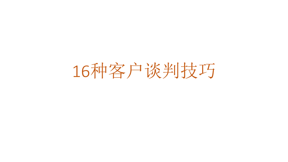 16种客户谈判技巧.ppt_第1页