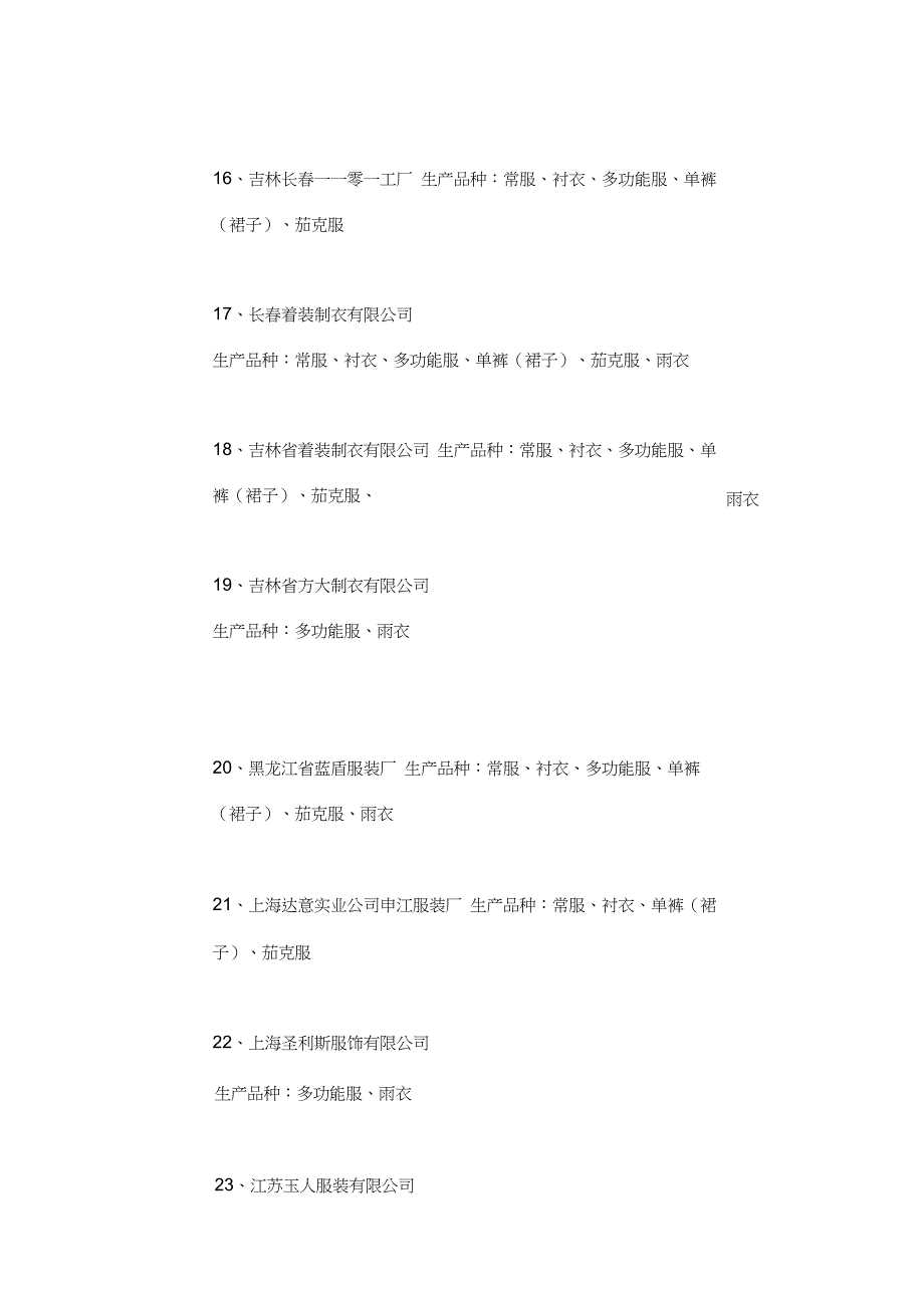 人民警察服装生产企业目录_第3页