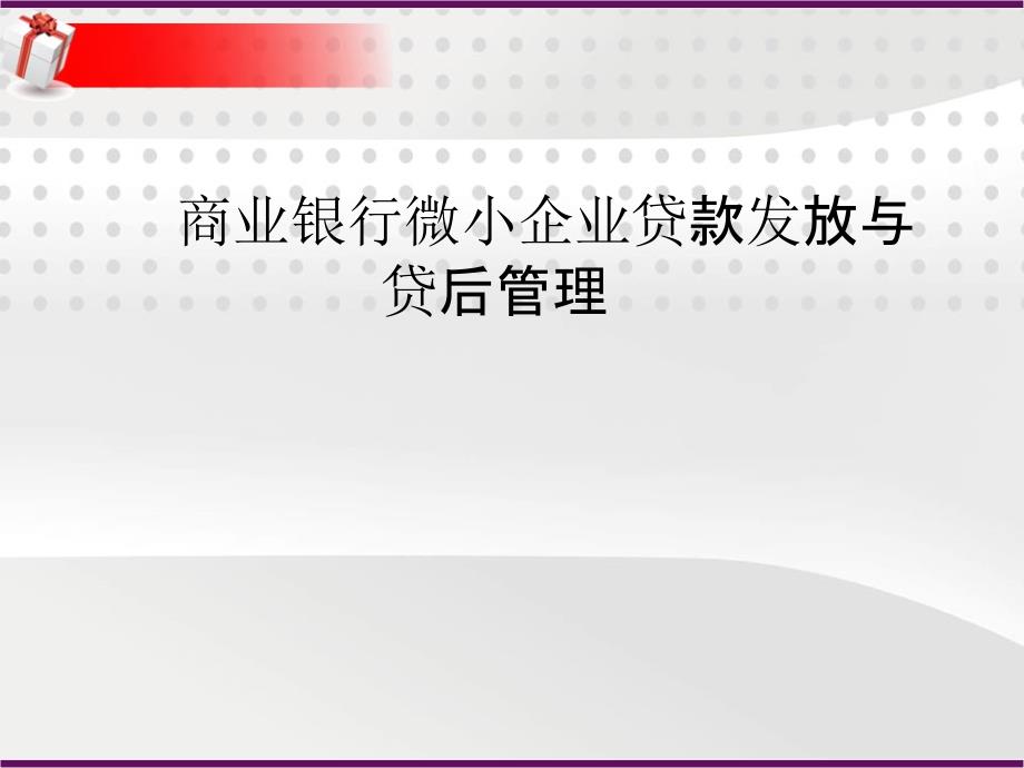 商业银行微小企业贷款发放与贷后管理_第1页