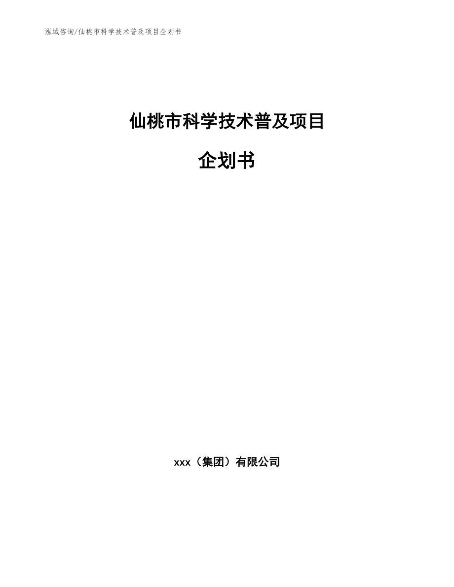 仙桃市科学技术普及项目企划书参考模板_第1页