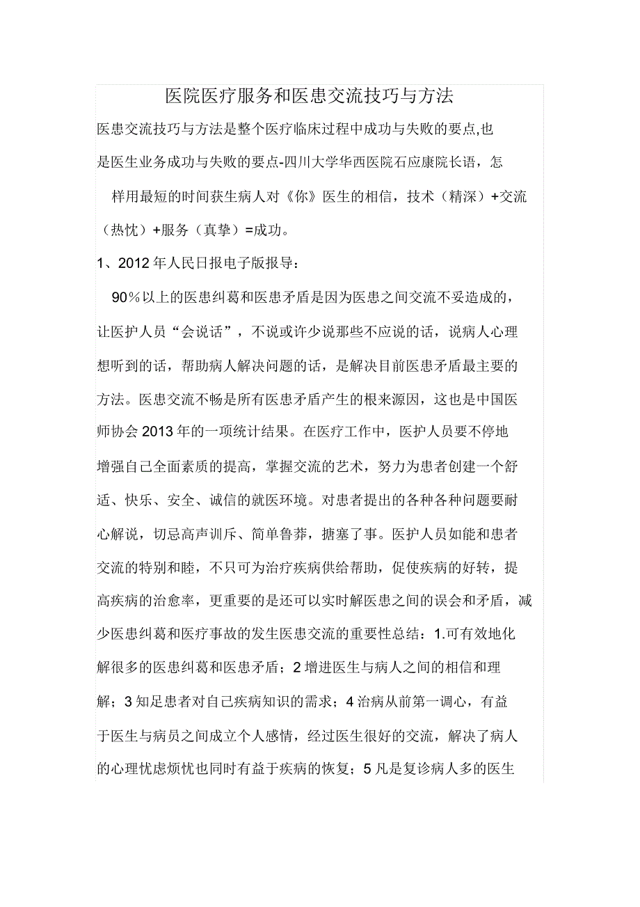 医院医疗服务与医患沟通技巧与方法培训课件.doc_第1页