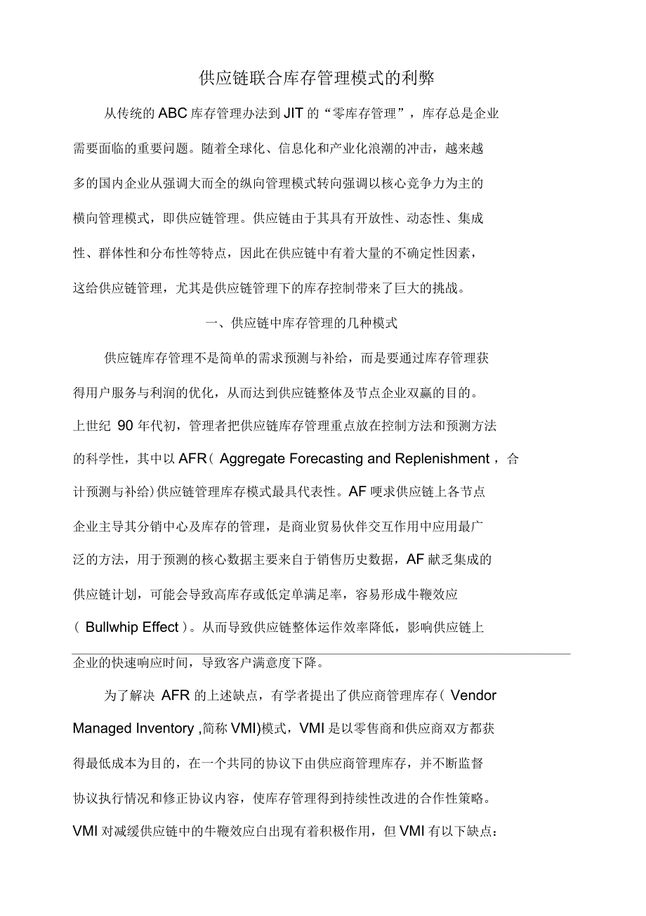 供应链联合库存管理模式的利弊_第1页