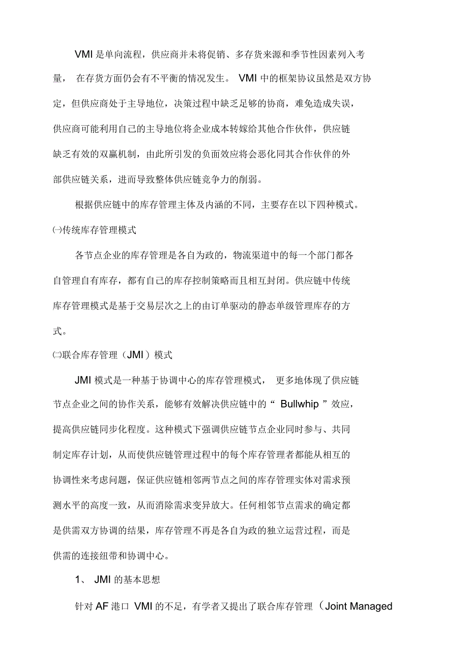 供应链联合库存管理模式的利弊_第2页