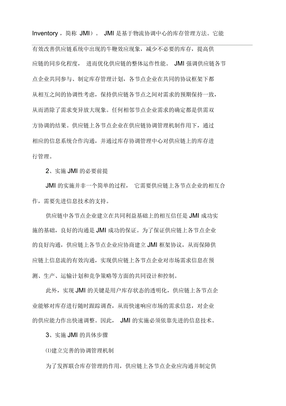 供应链联合库存管理模式的利弊_第3页