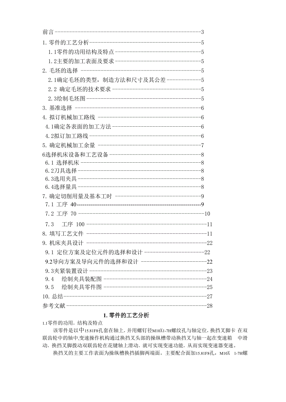 变速器换挡拨叉毕业设计_第4页