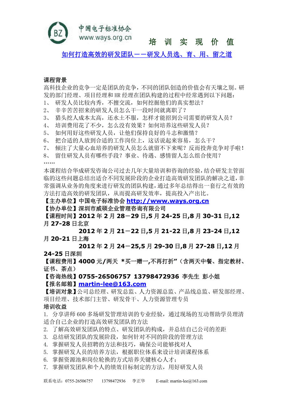 如何打造高效的研发团队－－研发人员选、育、用、留之道(精品)_第1页