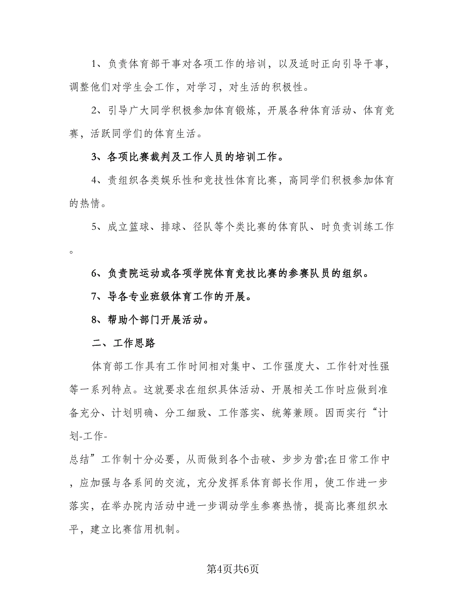 2023学生会体育部个人计划模板（二篇）_第4页