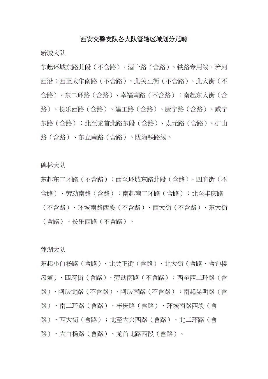 西安交警支队各大队管辖区域划分范围_第1页