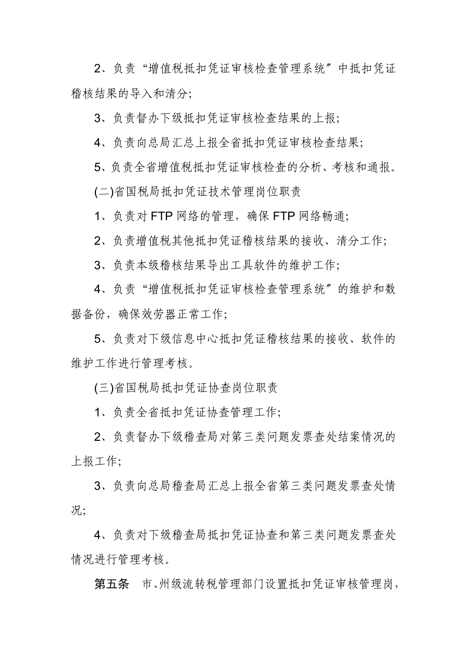 湖北省增值税专用发票和其他抵扣凭证审核检查工作规程_第2页