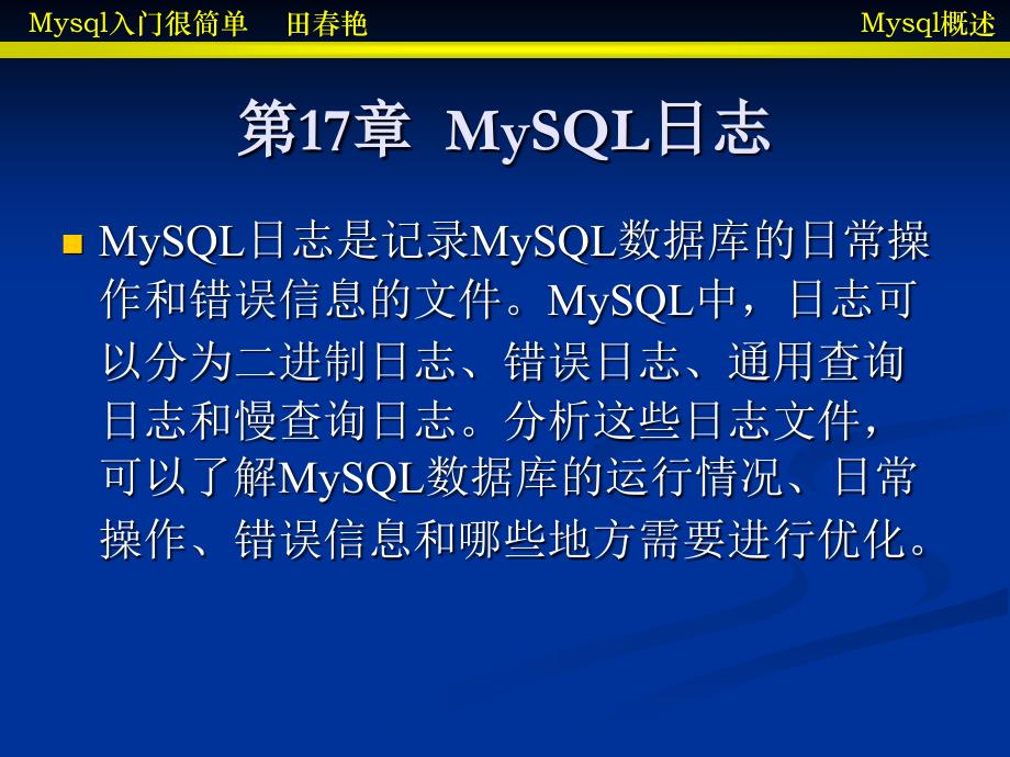 第7章mysql日志ppt课件_第2页