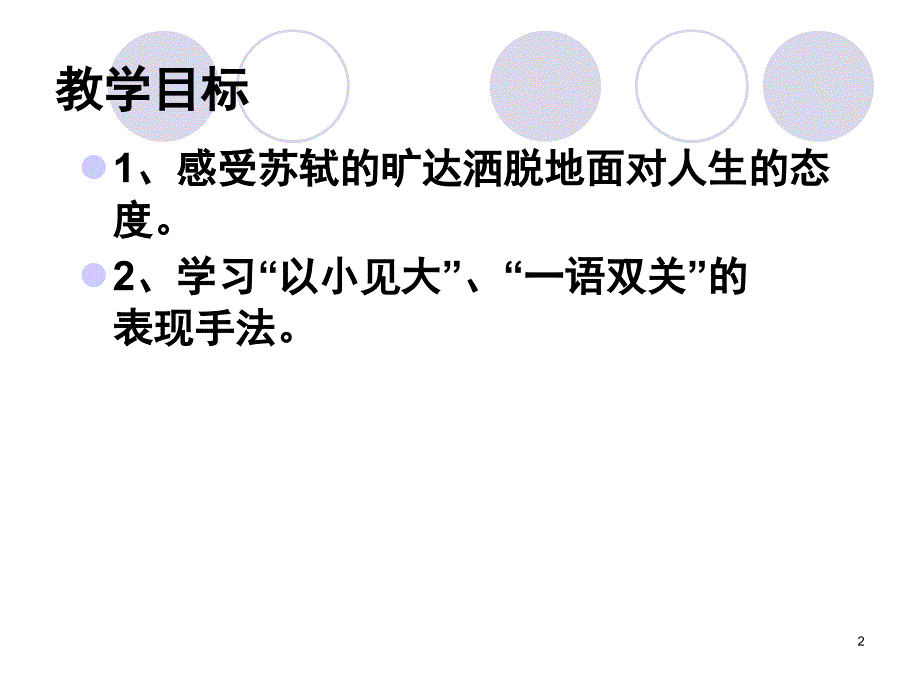 定风波_莫听穿林打叶声.ppt_第2页