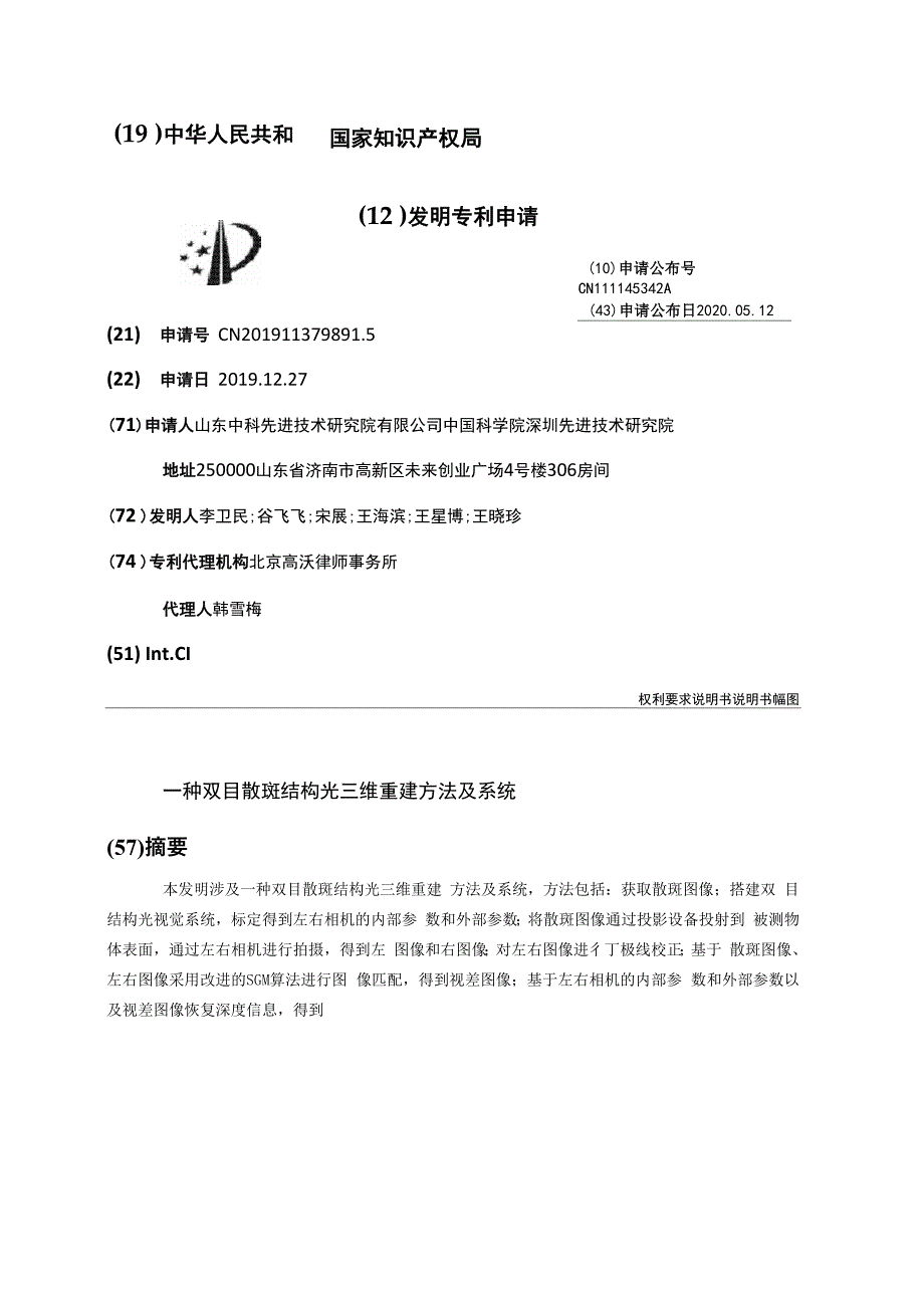 一种双目散斑结构光三维重建方法及系统_第1页