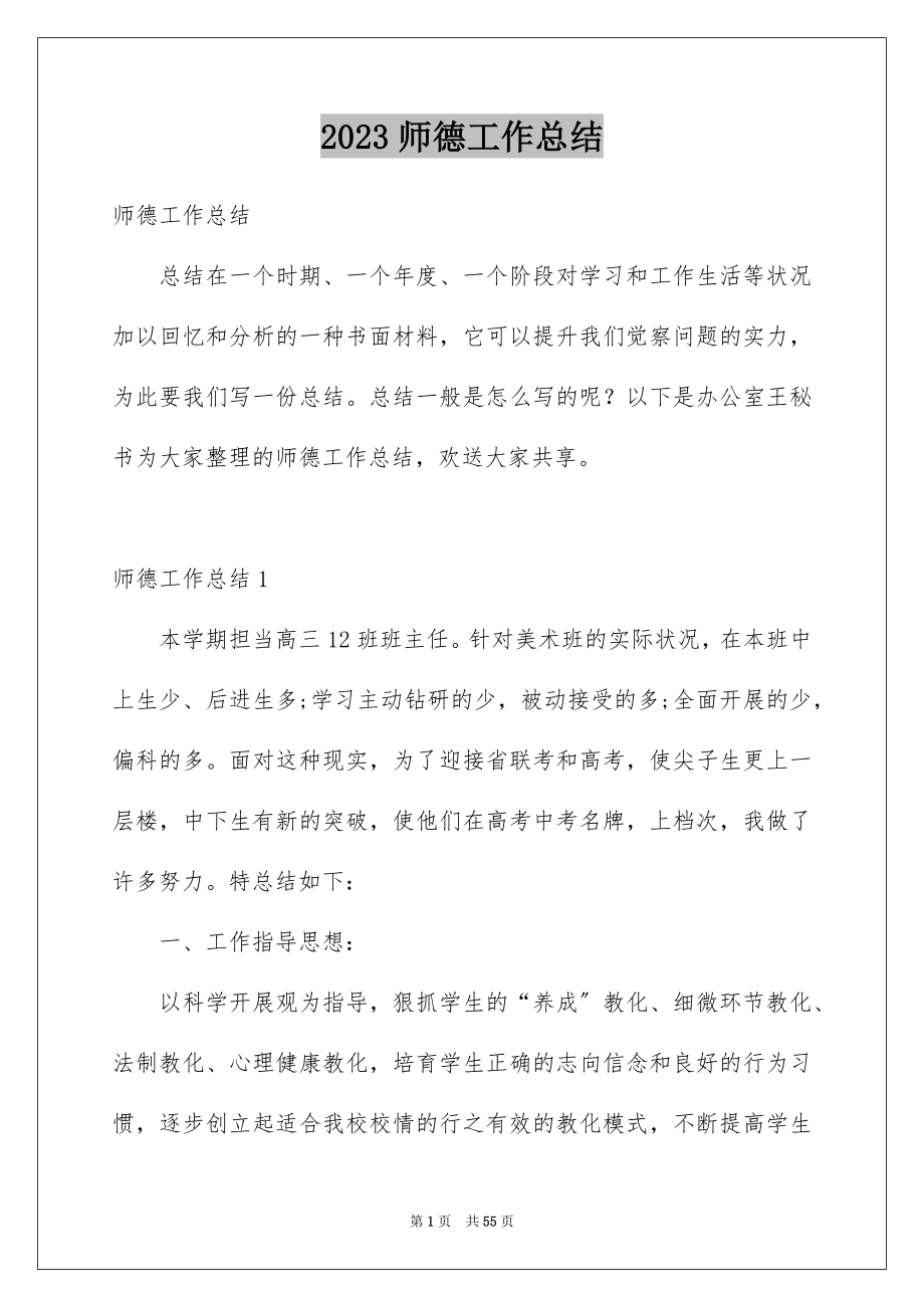 2023师德工作总结1范文.docx_第1页