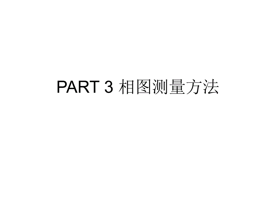 PART3相图测量方法_第1页