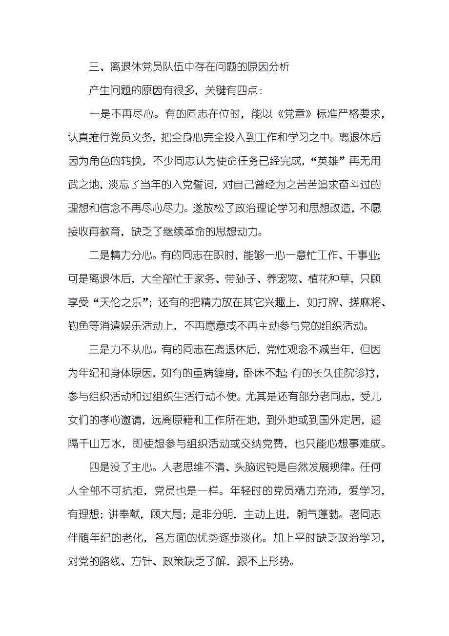 建立（基层）荣誉党员制度刍议—有关建立“荣誉党员”制度相关问题的调查_第4页