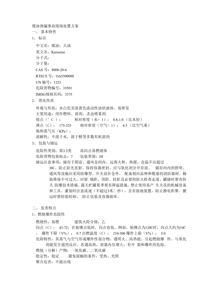 煤油泄漏事故现场处置方案_第1页
