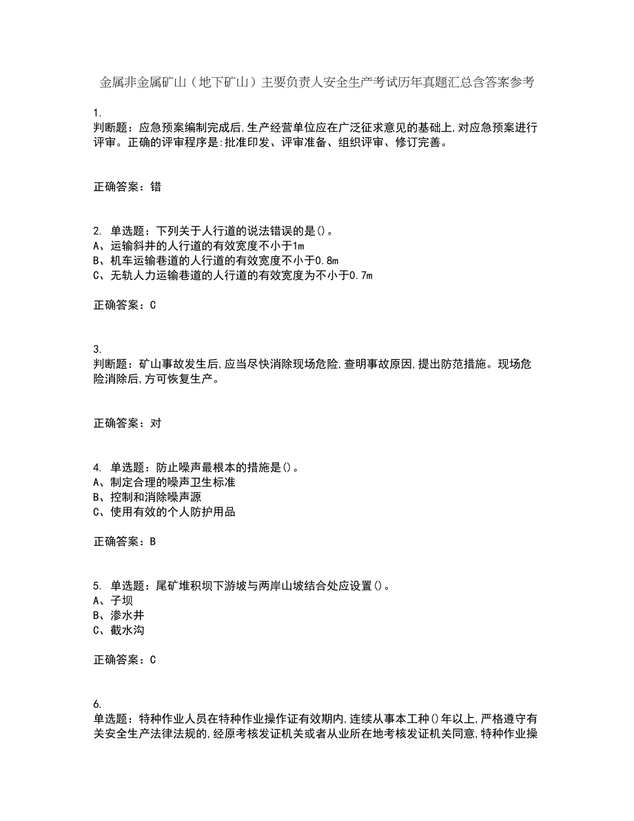 金属非金属矿山（地下矿山）主要负责人安全生产考试历年真题汇总含答案参考59_第1页