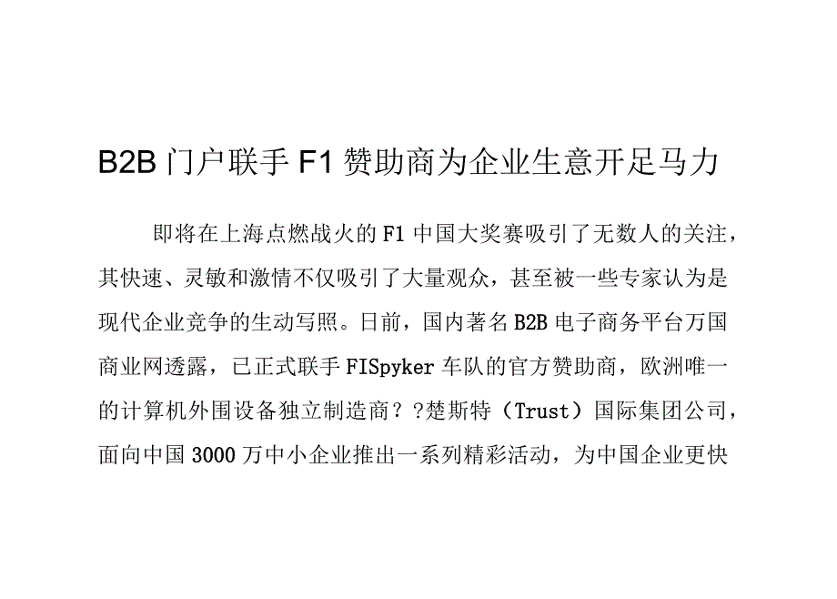 B2B门户联手F1赞助商为企业生意开足马力_第1页