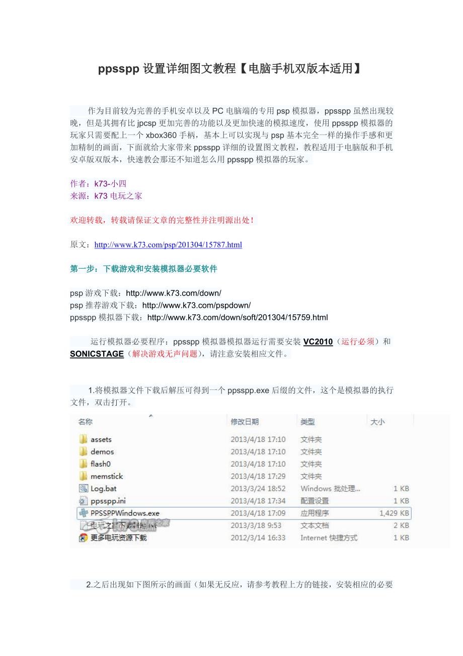 【k73电玩之家】ppsspp设置详细图文教程【电脑手机双版本适用】.doc_第1页