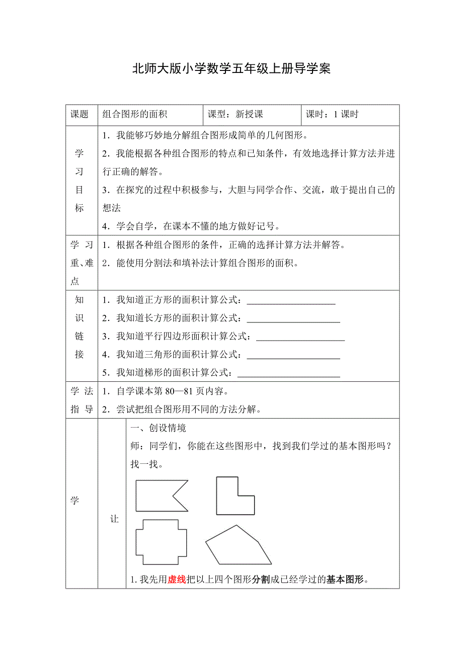 北师大版小学数学五年级上册导学案.doc_第1页