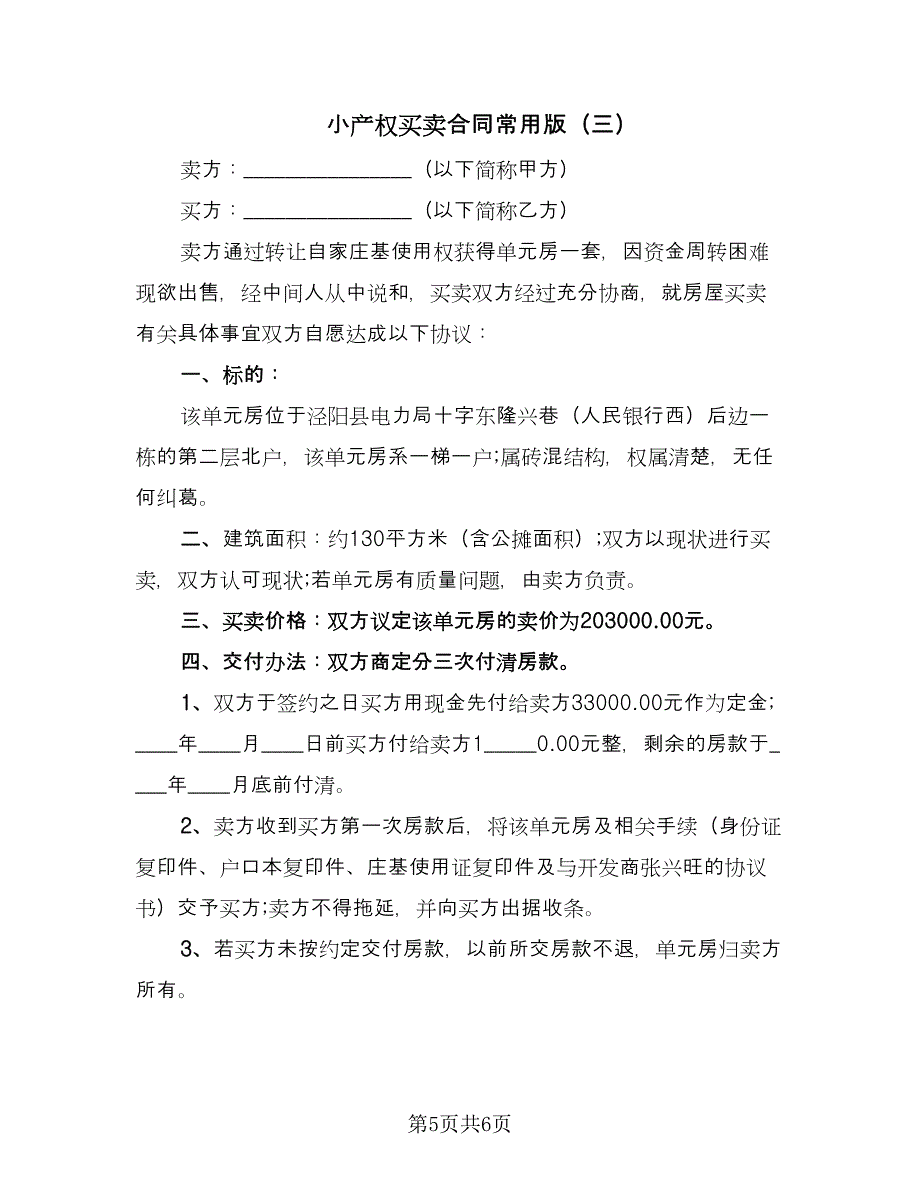 小产权买卖合同常用版（三篇）.doc_第5页