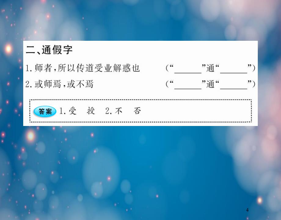语文1鲁人版第2课(师说)资料4_第4页