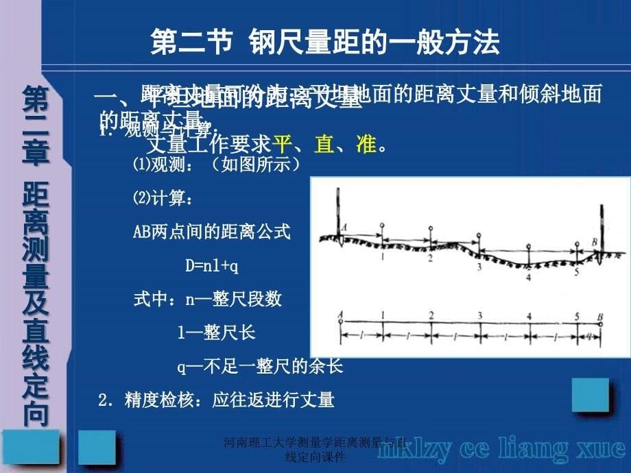 河南理工大学测量学距离测量与直线定向课件_第5页