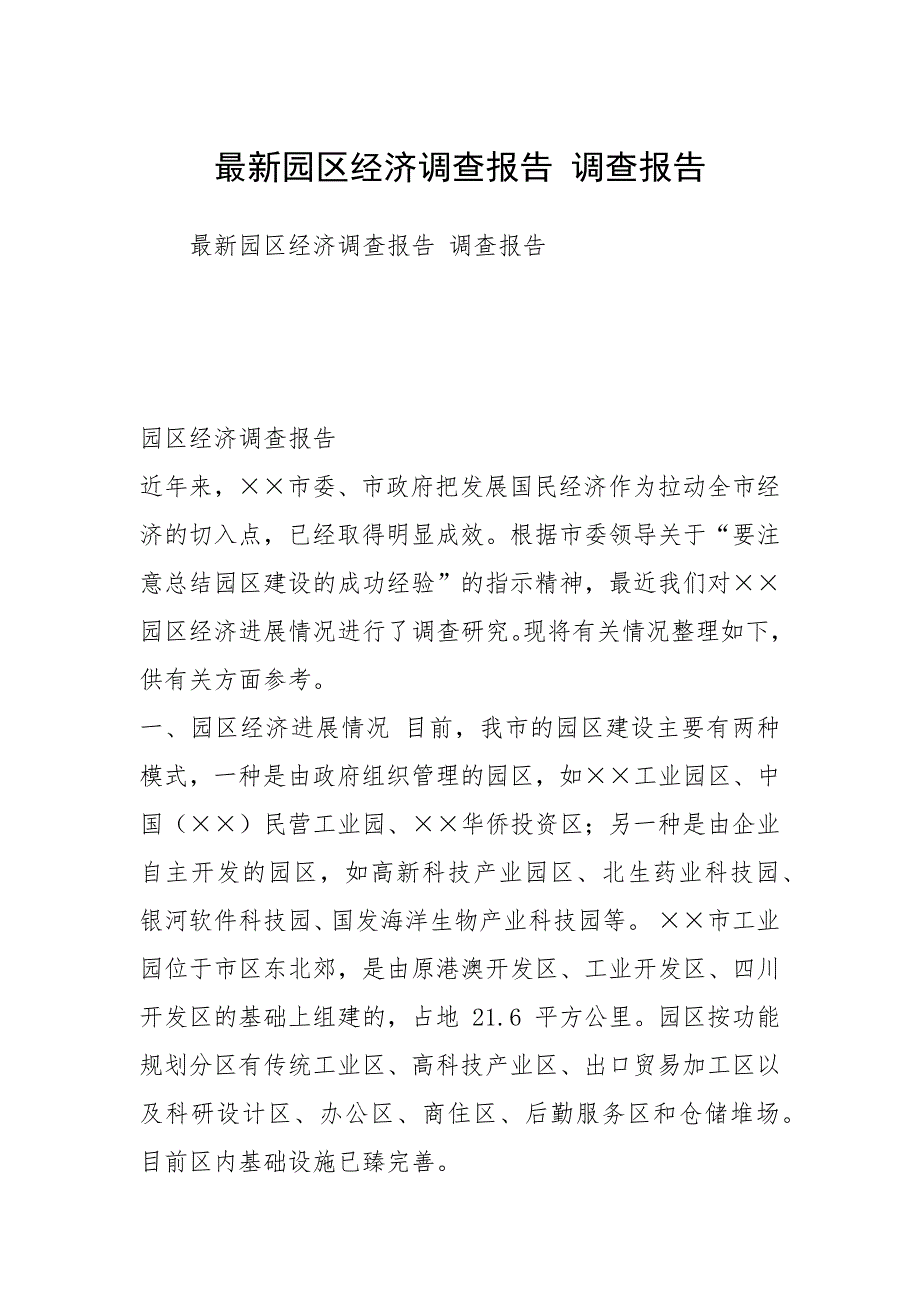 2021最新园区经济调查报告 调查报告.docx_第1页