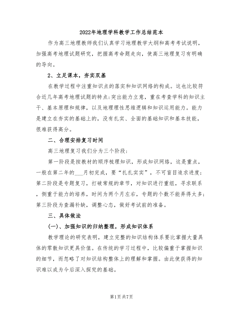 2022年地理学科教学工作总结范本_第1页