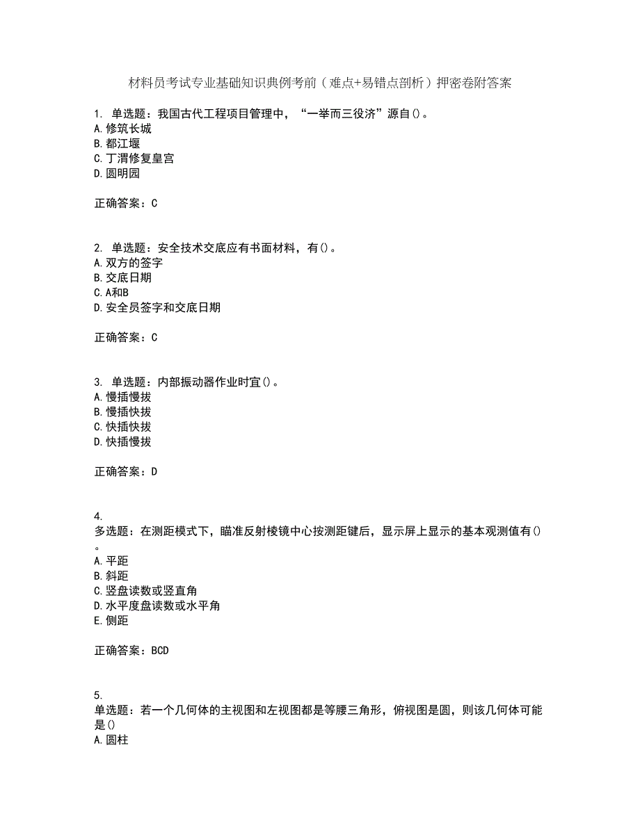 材料员考试专业基础知识典例考前（难点+易错点剖析）押密卷附答案83_第1页