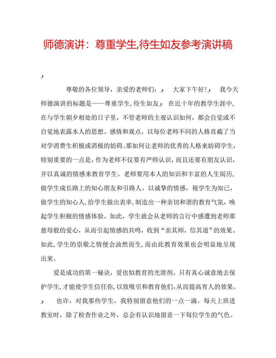 师德演讲尊重学生待生如友演讲稿_第1页