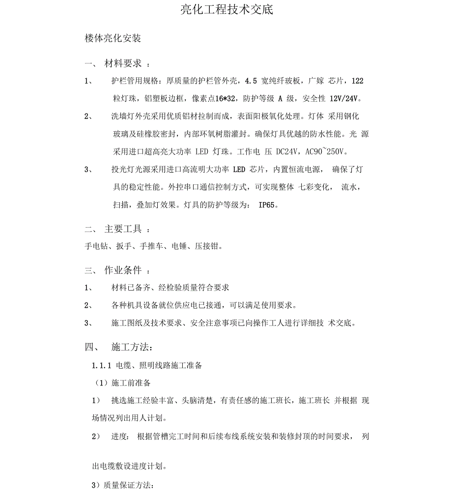 亮化工程技术交底_第1页