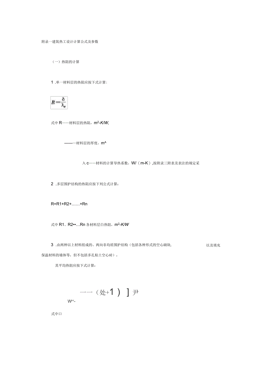 建筑热工设计计算公式及参数_第1页