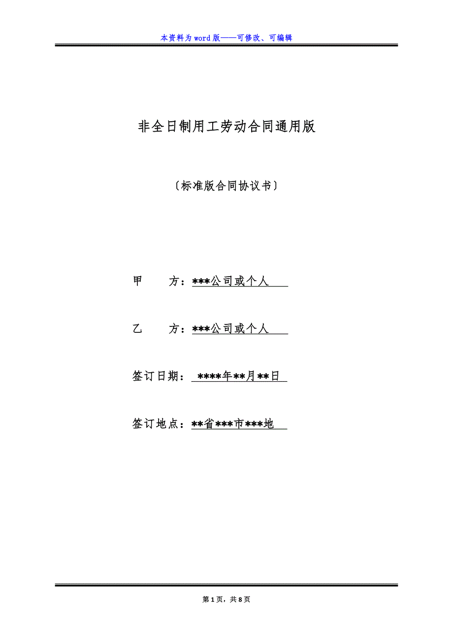 非全日制用工劳动合同通用版.docx_第1页