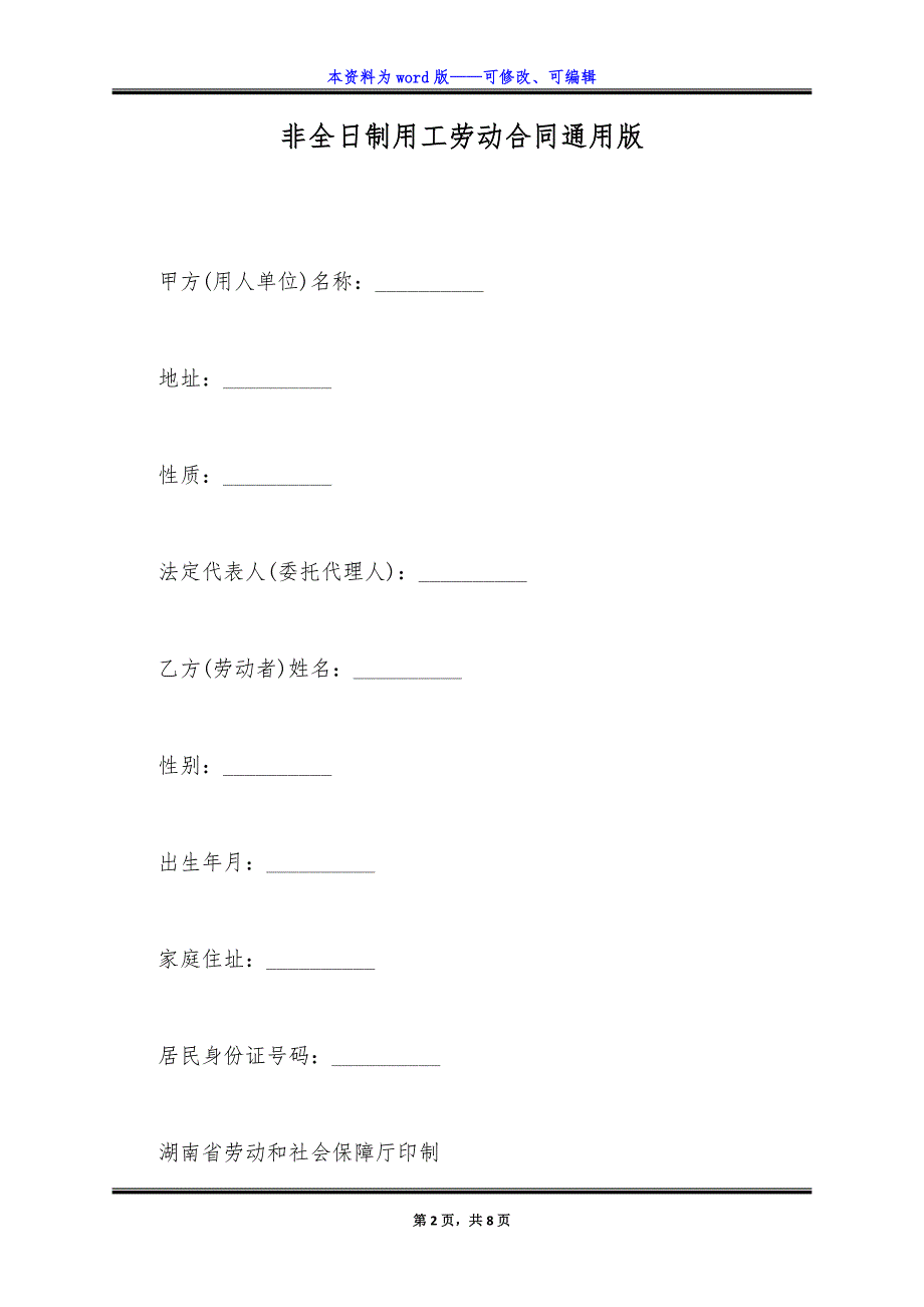 非全日制用工劳动合同通用版.docx_第2页