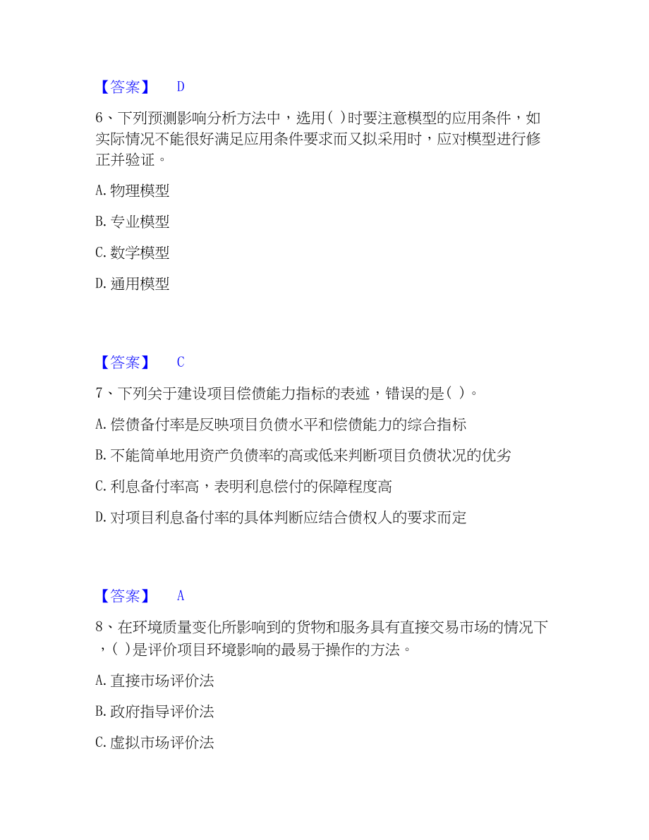 2023年投资项目管理师之投资建设项目决策能力检测试卷B卷附答案_第3页