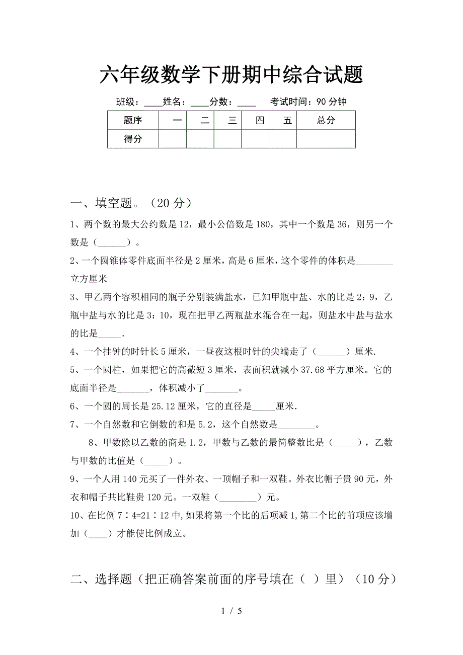 六年级数学下册期中综合试题.doc_第1页