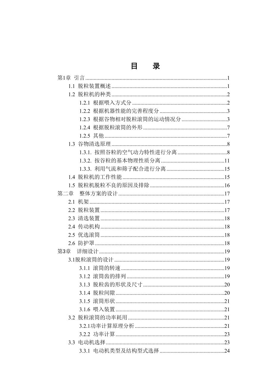 小麦脱粒机整体设计说明书.doc_第3页