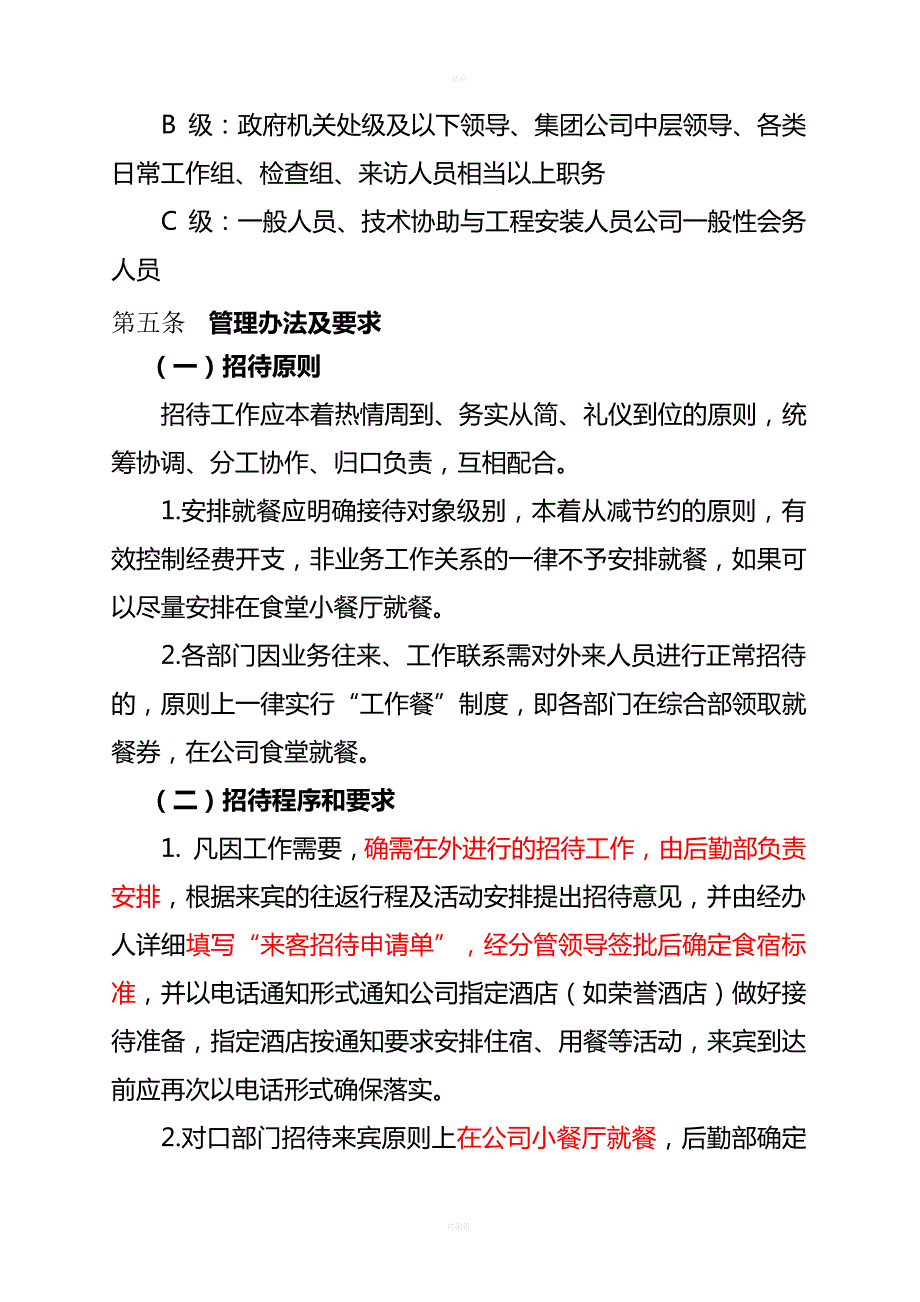 江西广银铝业有限公司-业务招待管理办法(试行)_第2页