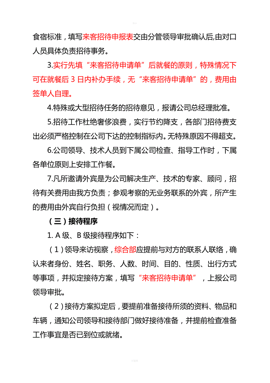 江西广银铝业有限公司-业务招待管理办法(试行)_第3页