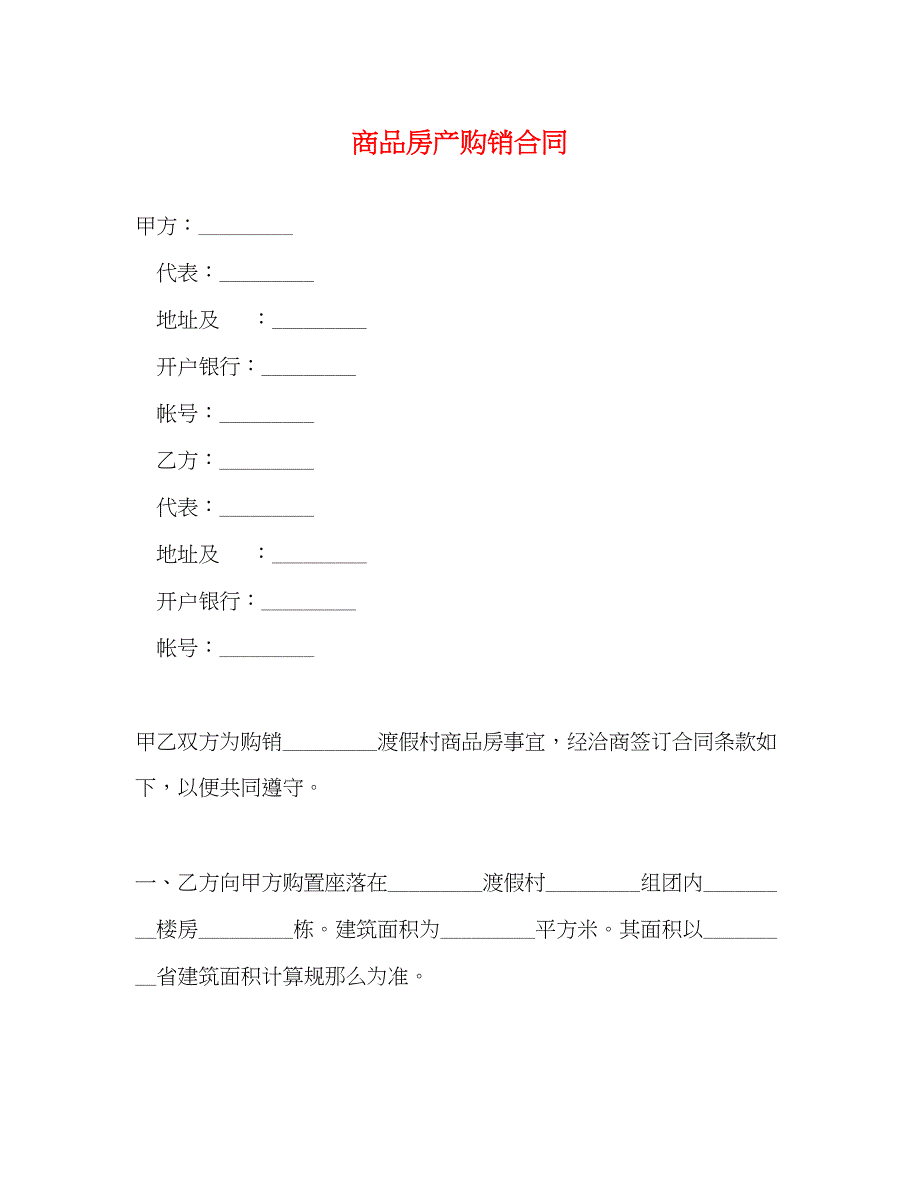 2023年商品房产购销合同2.docx_第1页