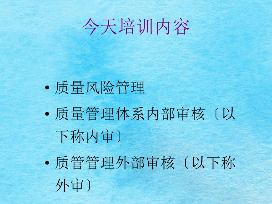 质量风险管理及GSP内外部审核培训ppt课件_第2页